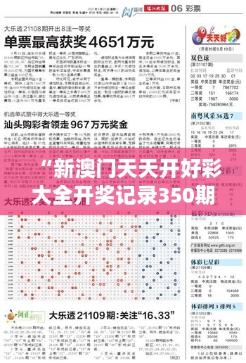 “新澳门天天开好彩大全开奖记录350期：数字的魔法，揭晓每一期的惊喜”