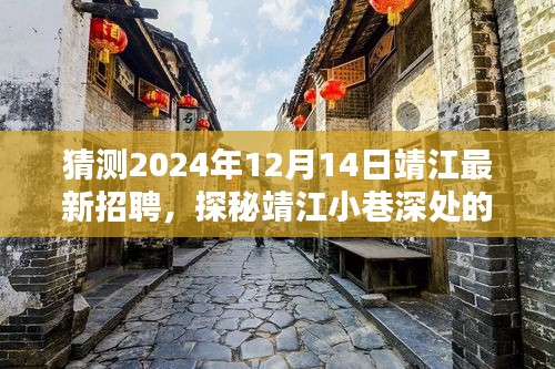 探秘靖江小巷深处，揭秘隐藏瑰宝与最新招聘热门小店预测（靖江招聘动态更新）