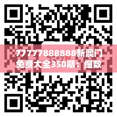 77777888888新澳门免费大全350期：细数澳门免费娱乐资源，打造您的专属休闲指南