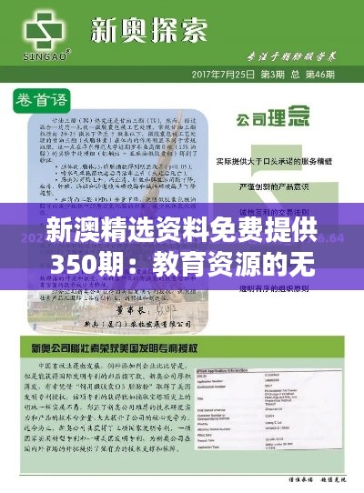 新澳精选资料免费提供350期：教育资源的无私奉献，助力终身学习的理想