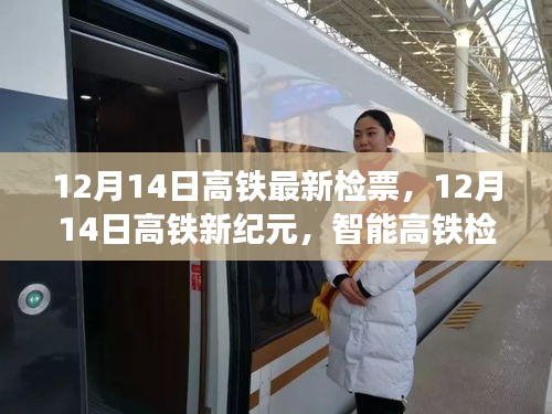 智能高铁检票系统开启科技出行新纪元，12月14日最新检票动态