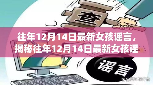 揭秘往年12月14日最新女孩三大焦点谣言，时尚、情感与社交探讨的真相