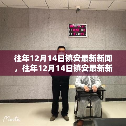 往年12月14日镇安最新新闻回顾与概览