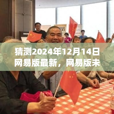 网易版未来展望，2024年12月14日的发展与猜想