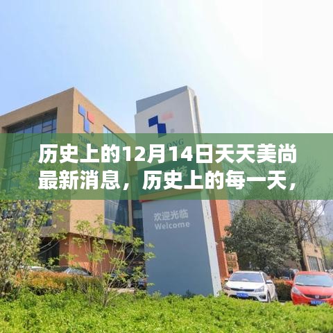 揭秘十二月十四日历史上的美尚新篇最新消息！