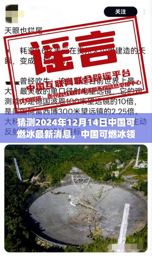 2024年12月14日中国可燃冰最新进展与前景展望，开启新篇章