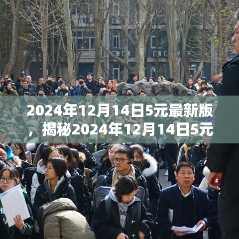 揭秘2024年12月14日新版5元特点，深度解析三大要点更新内容！