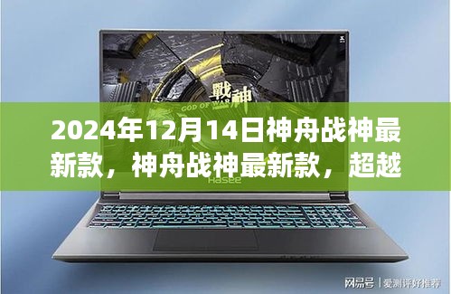 神舟战神最新款，超越时代科技巨擘，开启未来探索之旅（2024年回顾）