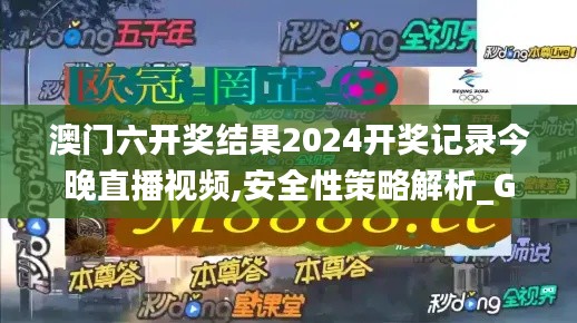 澳门六开奖结果2024开奖记录今晚直播视频,安全性策略解析_Gold1.440