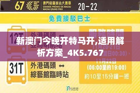 新澳门今晚开特马开,适用解析方案_4K5.767