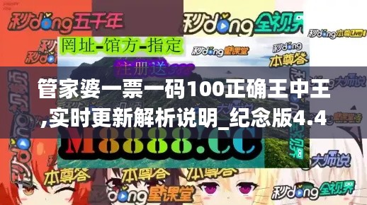 管家婆一票一码100正确王中王,实时更新解析说明_纪念版4.437