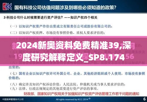2024新奥资料免费精准39,深度研究解释定义_SP8.174
