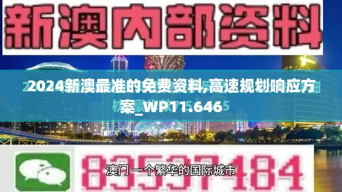 2024新澳最准的免费资料,高速规划响应方案_WP11.646