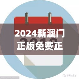 2024新澳门正版免费正题,高效执行计划设计_完整版3.635