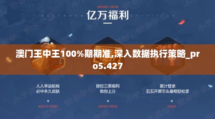 澳门王中王100%期期准,深入数据执行策略_pro5.427