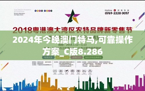 2024年今晚澳门特马,可靠操作方案_C版8.286