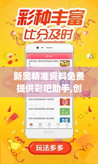 新奥精准资料免费提供彩吧助手,创新解析方案_LT8.259