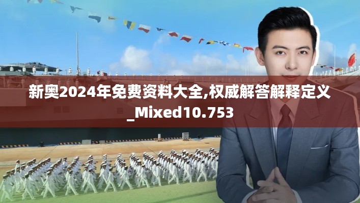 新奥2024年免费资料大全,权威解答解释定义_Mixed10.753