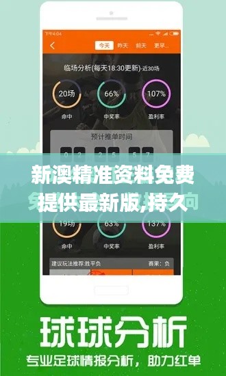 新澳精准资料免费提供最新版,持久性策略解析_tool3.264