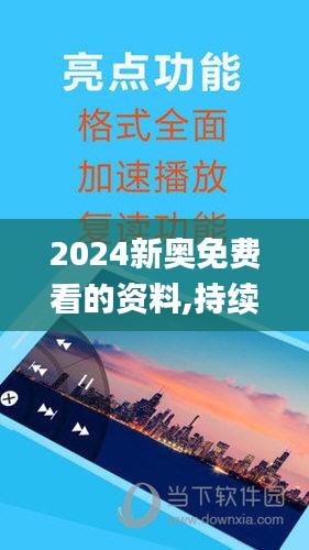 2024新奥免费看的资料,持续设计解析_增强版15.439