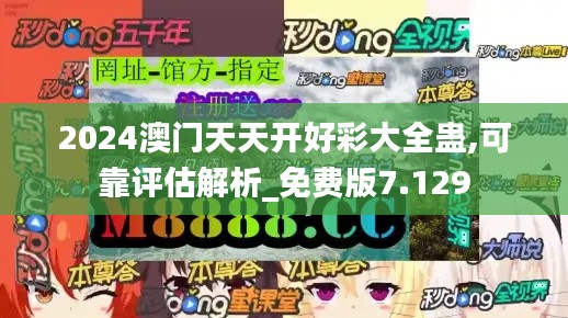 2024澳门天天开好彩大全蛊,可靠评估解析_免费版7.129