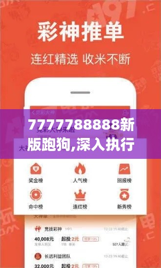 7777788888新版跑狗,深入执行数据应用_HDR版8.908