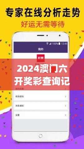 2024澳门六开奖彩查询记录,全面应用分析数据_ChromeOS3.292