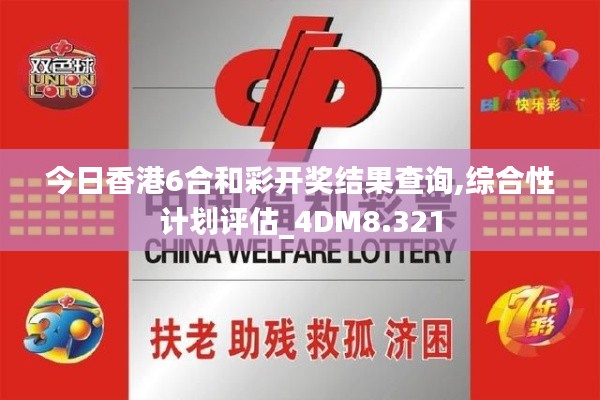 今日香港6合和彩开奖结果查询,综合性计划评估_4DM8.321