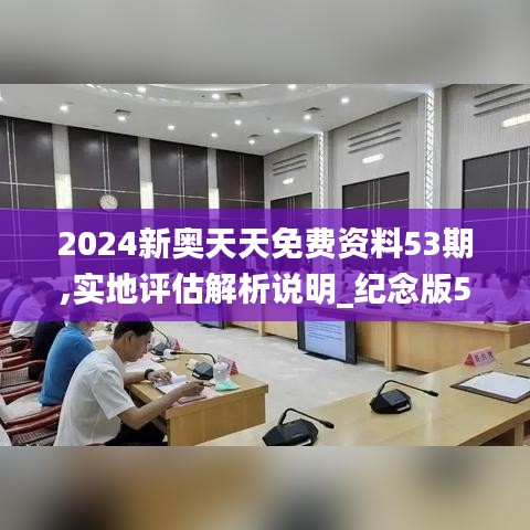 2024新奥天天免费资料53期,实地评估解析说明_纪念版5.666