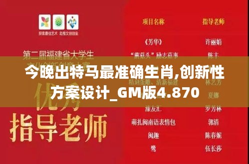 今晚出特马最准确生肖,创新性方案设计_GM版4.870