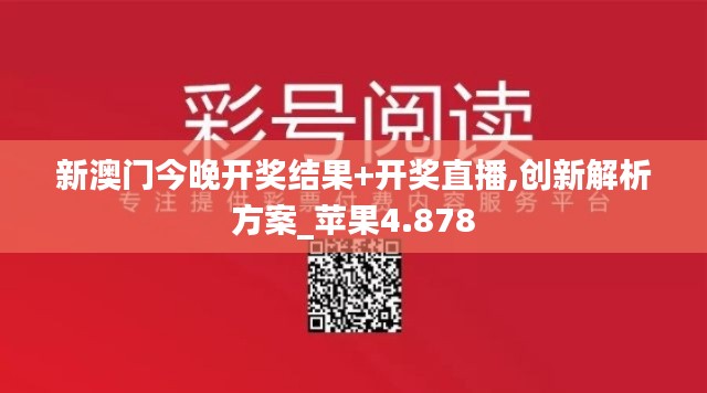 新澳门今晚开奖结果+开奖直播,创新解析方案_苹果4.878