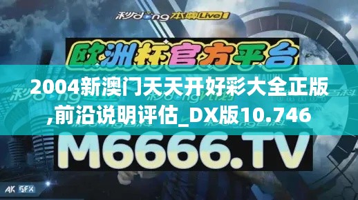 2004新澳门天天开好彩大全正版,前沿说明评估_DX版10.746