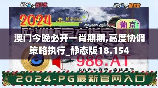 澳门今晚必开一肖期期,高度协调策略执行_静态版18.154