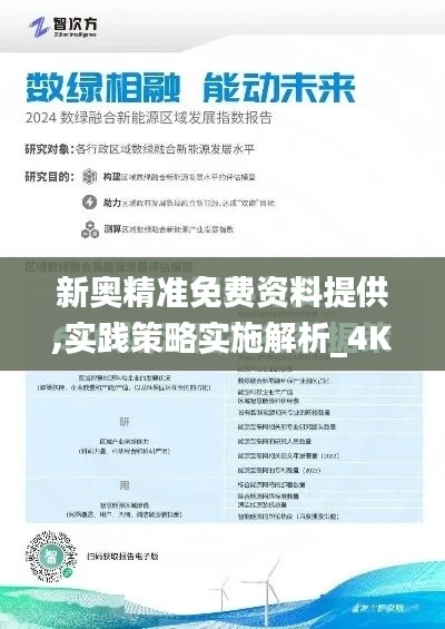 新奥精准免费资料提供,实践策略实施解析_4K2.148