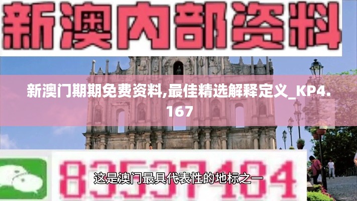 新澳门期期免费资料,最佳精选解释定义_KP4.167