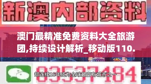 澳门最精准免费资料大全旅游团,持续设计解析_移动版110.507