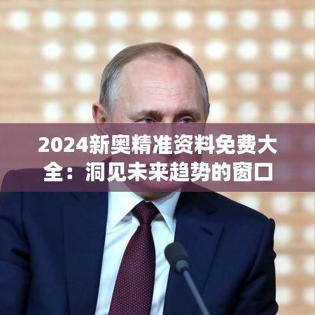 2024新奥精准资料免费大全：洞见未来趋势的窗口