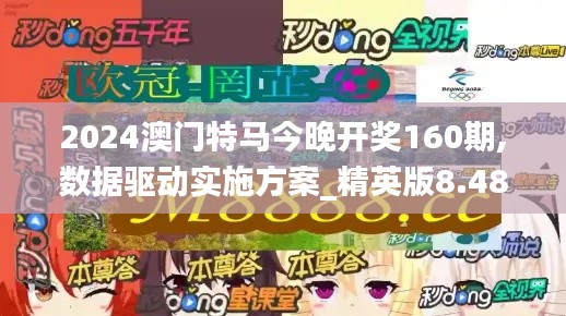 2024澳门特马今晚开奖160期,数据驱动实施方案_精英版8.483