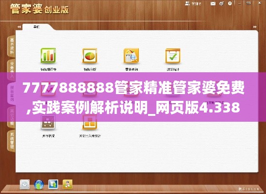 7777888888管家精准管家婆免费,实践案例解析说明_网页版4.338