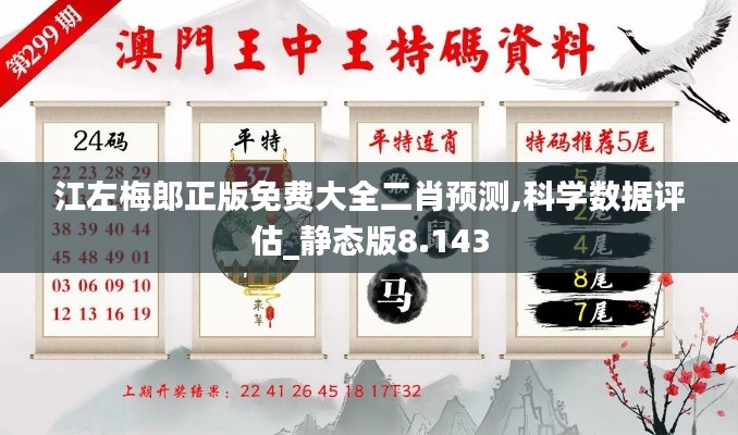 江左梅郎正版免费大全二肖预测,科学数据评估_静态版8.143