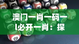 澳门一肖一码一l必开一肖：探索一肖一码中的幸运与挑战