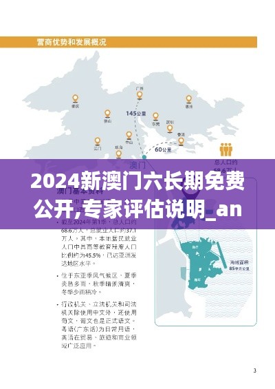 2024新澳门六长期免费公开,专家评估说明_android9.347