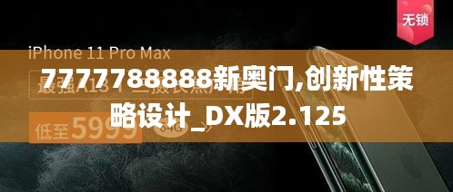 7777788888新奥门,创新性策略设计_DX版2.125