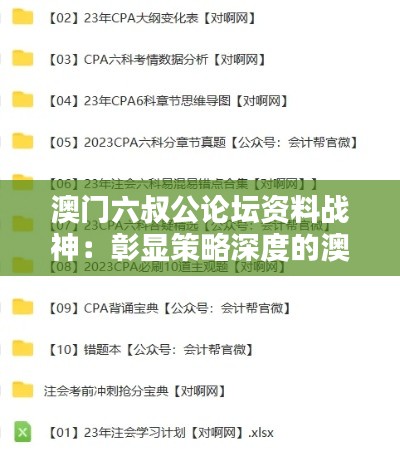 澳门六叔公论坛资料战神：彰显策略深度的澳门博弈宝典