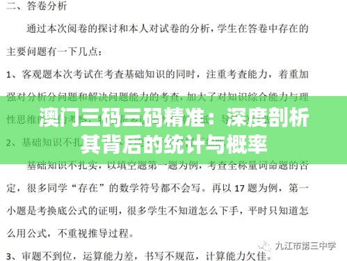 澳门三码三码精准：深度剖析其背后的统计与概率