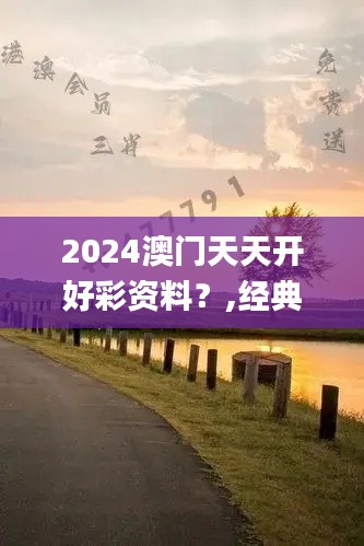 2024澳门天天开好彩资料？,经典解读解析_进阶版1.809