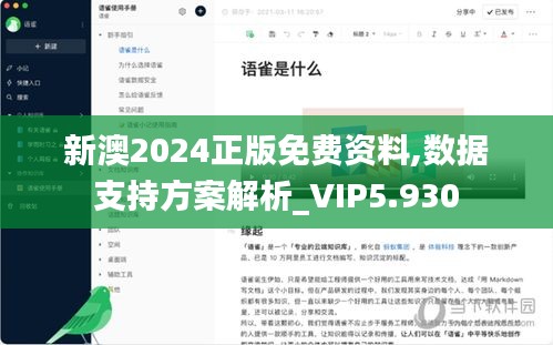 新澳2024正版免费资料,数据支持方案解析_VIP5.930