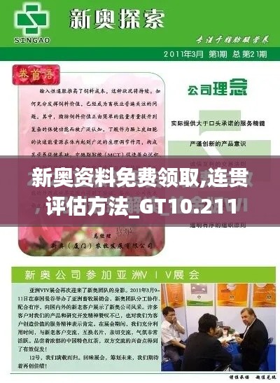 新奥资料免费领取,连贯评估方法_GT10.211