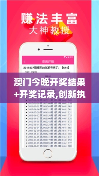澳门今晚开奖结果+开奖记录,创新执行计划_VE版2.452