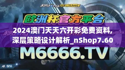 2024澳门天天六开彩免费资料,深层策略设计解析_nShop7.603